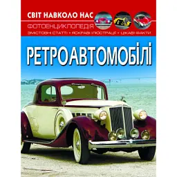 Світ навколо нас. Ретроавтомобілі -