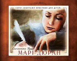 Марі Дюран