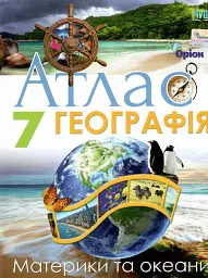 Географія 7 клас. Атлас. Материки та океани
