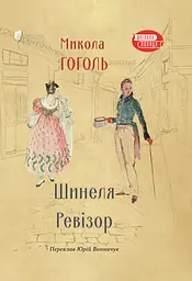 Шинеля. Ревізор