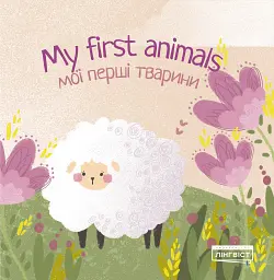My first animals. Мої перші тварини