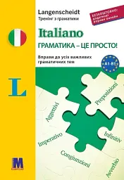 Italiano граматика - це просто!