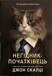 Негідник-початківець - Джон Скалці