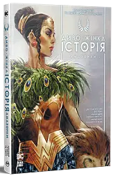 Диво-Жінка. Історія. Амазонки - Келлі Сью Деконнік - мініатюра 2