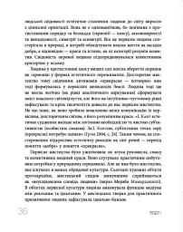 Дивитися та бачити. Філософія мистецького досвіду - Ольга Петрова - мініатюра 4
