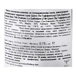 Вино Chateau La Gaffeliere 2015 АОС/AOP, 14,5%, 0,75 л (839512) - мініатюра 5