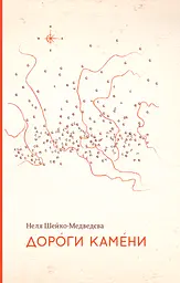 Дороги камени - Неля Шейко-Медведєва