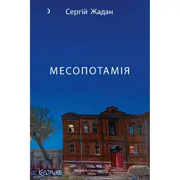 Месопотамія - Сергій Жадан - мініатюра 1
