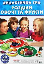 Дидактична гра. Розділи овочі та фрукти -