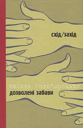 Дозволені забави/Жінка на ім’я Модеста