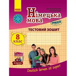 Німецька мова. 8 клас. Тестовий зошит. До підручника "Deutsch lernen ist super!" - Світлана Сотникова