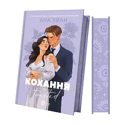 Книга Кохання (Twisted #1) - Ана Хван Vivat (9786171708099)