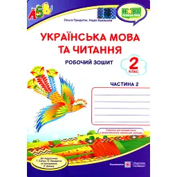 Українська мова та читання. Робочий зошит. 2 клас. Частина 2 - Ольга Придаток