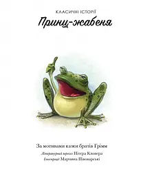 Класичні історії. Принц-жабеня - Брати Грімм (Z104075У) - мініатюра 2