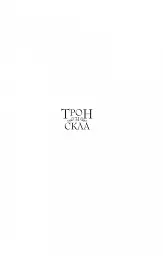 Трон зі скла. Книга 1 - Сара Маас - мініатюра 3