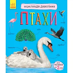 Енциклопедія дошкільника: Птахи -
