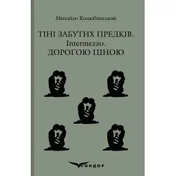 Тіні забутих предків. Intermezzo. Дорогою ціною - Михайло Коцюбинський
