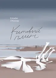 Китовий плин - Елізабет О'Коннор