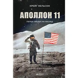 Аполлон 11 - Крейг Нельсон