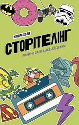 Сторітелінг, який не залишає байдужим
