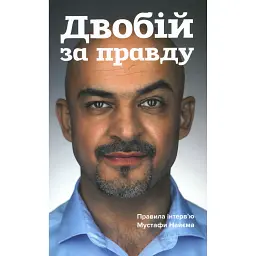 Двобій за правду. Правила інтерв'ю Мустафи Найєма - Мустафа Найєм