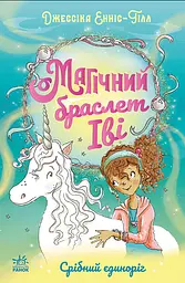 Магічний браслет Іві. Срібний єдиноріг