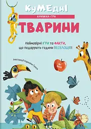 Кумедні тварини - Кароліна Ґрос
