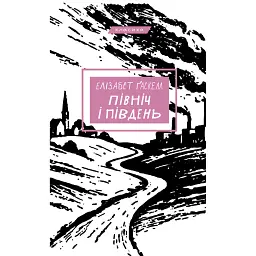 Північ і Південь - Елізабет Гаскелл