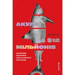 Акула за 12 мільйонів доларів: захоплива економіка світу сучасного мистецтва - Дон Томпсон