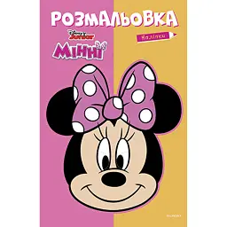 Мінні. Розмальовка - - мініатюра 1