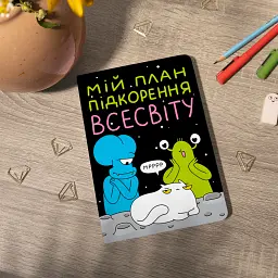 Блокнот у крапку ORNER x Maliunok «План підкорення Всесвіту» - мініатюра 6