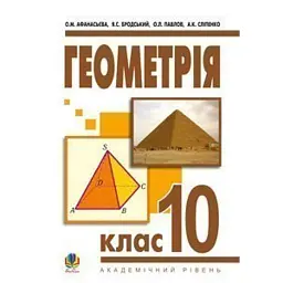 Геометрія. 10 клас. Академічний рівень - Яків Бродський