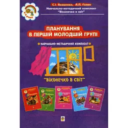 Планування в першій молодшій групі. 3-й рік життя. Віконечко в світ - Світлана Якименко