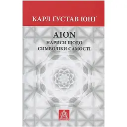 Aion. Нариси щодо символіки самості - Карл Ґустав Юнґ Астролябія (9786176641698/9786176643029)