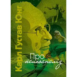 Про психоаналіз - Карл Густав Юнг