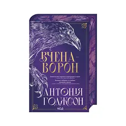 Книга Вчена-Ворон. Книга 1 - Антонія Годжсон КСД (9786171516328) - мініатюра 4