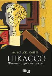 Пікассо. Живопис, що шокував світ - Майлз Дж. Юнгер