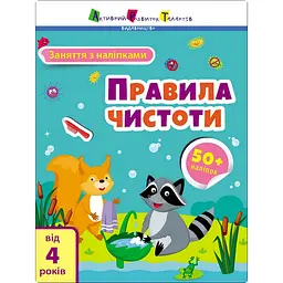 Заняття з наліпками "Правила чистоти" 15204 українська мова
