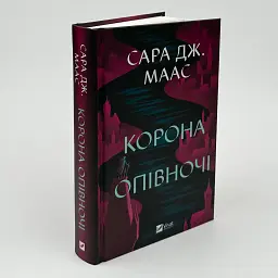 Корона опівночі - Сара Дж. Маас | Vivat, книга українською, нова, тверда - мініатюра 2
