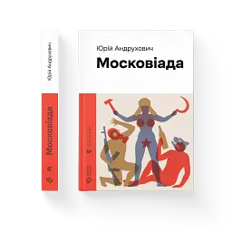 Московіада - мініатюра 2