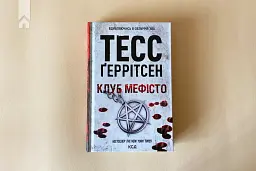 Клуб Мефісто - мініатюра 2