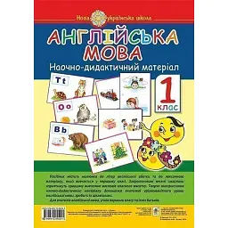 Англійська мова. Наочно-дидактичний матеріал. 1 клас - Тетяна Замороз