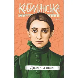 Доля чи воля - Ольга Кобилянська - мініатюра 1