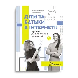 Діти та батьки в інтернеті. Путівник для безпечної подорожі - Аліна Касілова - мініатюра 1