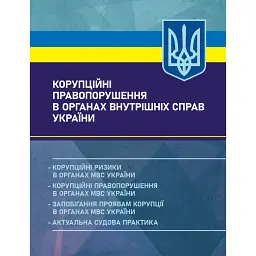 Корупційні правопорушення в органах внутрішніх справ України -