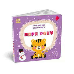Книга Моя перша бібліотека - С. Моісеєнко Ранок (9786170994295) - мініатюра 11