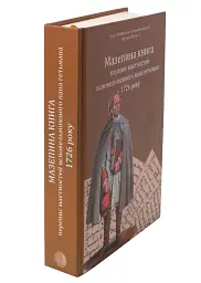 Мазепина книга, перепис маєтностей ясновельможного пана гетьмана 1726 року - Ігор Ситий - мініатюра 2
