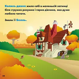 Disney Маля. Мої перші історії. Принцеси. Жасмін. Белль - - мініатюра 6