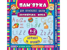 Пам’ятка для початкової школи УЛА Англійська мова Алфавіт та прописи 1-2 кла арт.20408