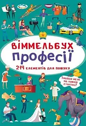 Книга Віммельбух. Професії 0889 (9789669870889) shop (9789669870889)